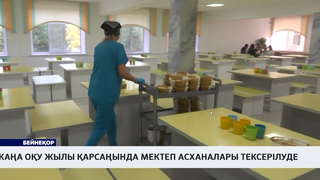 Жаңа оқу жылы қарсаңында мектеп асханалары тексерілуде