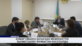 Құмар ойынға қатысқан мемлекеттік қызметшілер жұмыстан босатылды