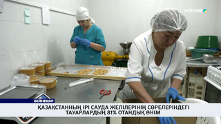 Қазақстанның ірі сауда желілерінің сөрелеріндегі тауарлардың 81% отандық өнім 