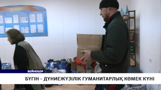 Бүгін - дүниежүзілік гуманитарлық көмек күні