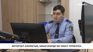 Интернет-алаяқтық: биыл өңірде 567 факті тіркелген 
