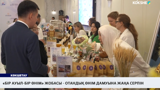 «Бір ауыл-бір өнім» жобасы - отандық өнім дамуына жаңа серпін