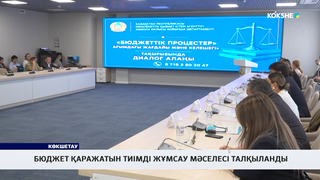 Бюджет қаражатын тиімді жұмсау мәселесі талқыланды