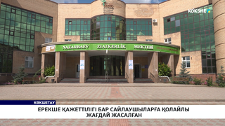 Ерекше қажеттілігі бар сайлаушыларға қолайлы жағдай жасалған