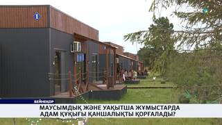 Маусымдық және уақытша жұмыстарда  адам құқығы қаншалықты қорғалады?