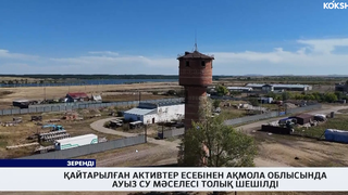 Қайтарылған активтер есебінен Ақмола облысында ауыз су мәселесі толық шешілді