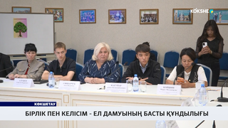 Бірлік пен келісім - ел дамуының басты құндылығы
