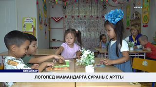 Логопед мамандарға сұраныс артты
