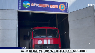 Ауыл құтқарушылары тағы екі елді мекеннің қауіпсіздігін қамтамасыз етеді