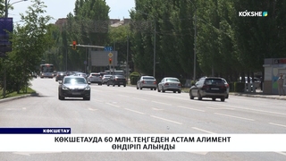 Көкшетауда 60 млн.теңгеден астам алимент өндіріп алынды