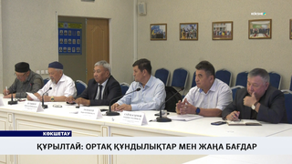 Құрылтай: ортақ құндылықтар мен жаңа бағдар