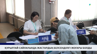 Құрылтай сайлауында жастардың белсенділігі жоғары болды 