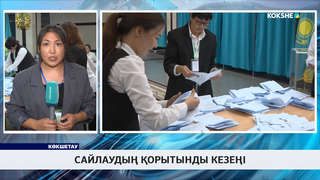 Сайлаудың қорытынды кезеңі