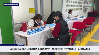 Ақмола облысында сайлау учаскелері жұмысын аяқтады