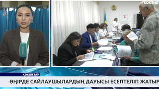 Өңірде сайлаушылардың дауысы есептеліп жатыр
