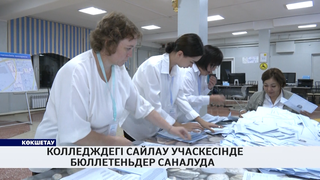 Колледждегі сайлау учаскесінде бюллетеньдер саналуда 