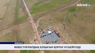 Инвесторлардың құқығын қорғау күшейтілді