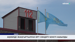 Ақкөлде жаңғыртылған өрт сөндіру бекеті ашылды