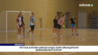 Ұлттық құрама Көкшетауда Азия ойындарына дайындалып жатыр  