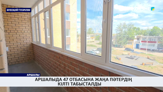 Аршалыда 47 отбасына жаңа пәтердің кілті табысталды 