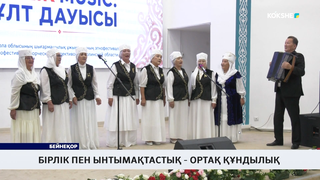 Бірлік пен ынтымақтастық - ортақ құндылық 
