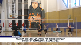 Ақмола облысында алғаш рет кәсіби әйелдер волейбол командасы жасақталды