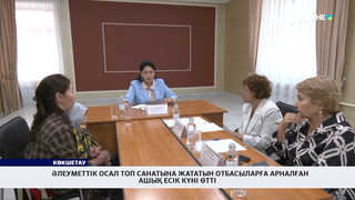 Әлеуметтік осал топ санатына жататын отбасыларға арналған ашық есік күні өтті