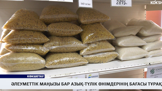 Әлеуметтік маңызы бар азық-түлік өнімдерінің бағасы тұрақты 
