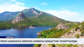 Үлкен Шабақты көлінің аумағы қоқыстан тазартылды 