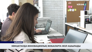 Көкшетауда инновациялық жобаларға жол ашылады
