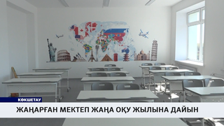 Жаңарған мектеп жаңа оқу жылына дайын 