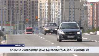 Ақмола облысында жол-көлік оқиғасы 35% төмендеген