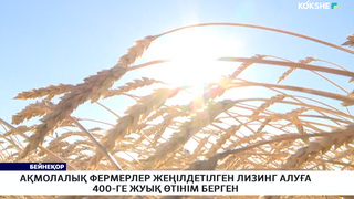Ақмолалық фермерлер жеңілдетілген лизинг алуға 400-ге жуық өтінім берген 