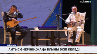 Айтыс өнерінің жаңа буыны өсіп келеді