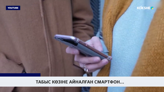 Табыс көзіне айналған смартфон... 