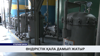Өндірістік қала дамып жатыр 