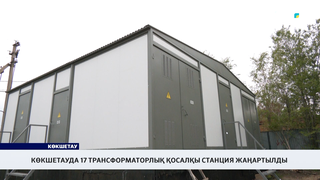 Көкшетауда 17 трансформаторлық қосалқы станция жаңартылды 