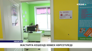Жастарға кешенді көмек көрсетіледі