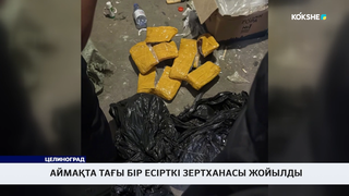 Аймақта тағы бір есрткі зертханасы жойылды 