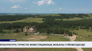 Прокуратура туристік инвестициялық жобаны сүйемелдеуде