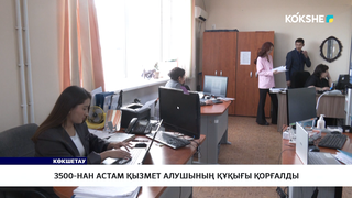 3500-нан астам қызмет алушының құқығы қорғалды