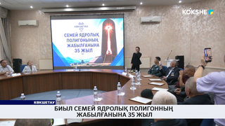 Биыл Семей ядролық полигонның жабылғанына 35 жыл