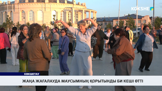 Жаңа жағалауда маусымның қорытынды би кеші өтті