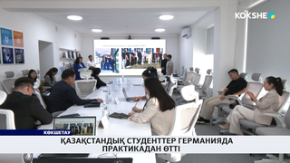Қазақстандық студенттер Германияда практикадан өтті 