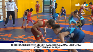 Техникалық мектеп-лицей базасында мамандырылған күрес залы ашылды 