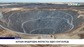 Алтын өндірудің жерасты әдісі енгізіледі