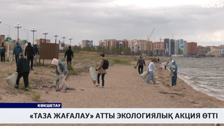 «Таза жағалау» атты экологиялық акция өтті 