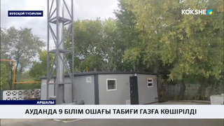 Ауданда 9 білім ошағы табиғи газға көшірілді
