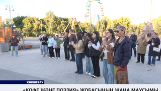 «Кофе және поэзия» жобасының жаңа маусымы 