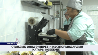 Отандық өнім өндіретін кәсіпорындардың қатары көбеюде 